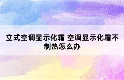 立式空调显示化霜 空调显示化霜不制热怎么办